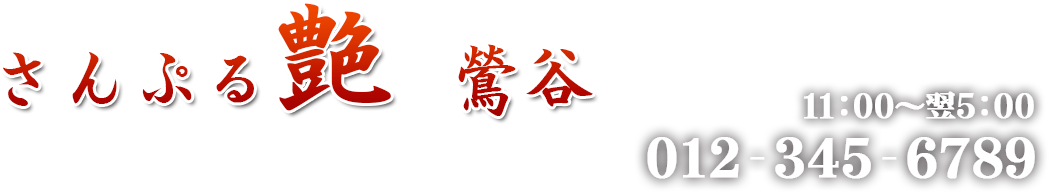 さんぷるでりへる「艶」 | 鶯谷店 | スタンダートデリヘル &raquo; システムページ